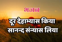 दूर देहाभ्यास किया सानन्द संन्यास लिया