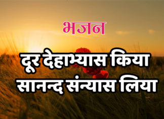 दूर देहाभ्यास किया सानन्द संन्यास लिया