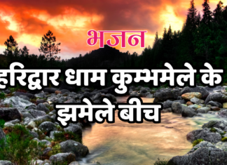 हरिद्वार धाम कुम्भमेले के झमेले बीच