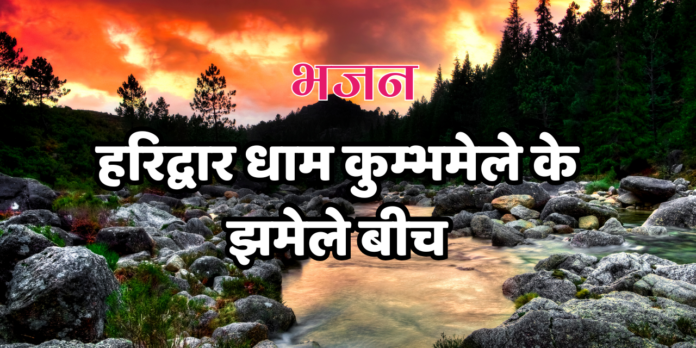 हरिद्वार धाम कुम्भमेले के झमेले बीच