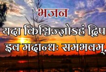 यदा किञ्चिज्ज्ञोऽहं द्विप इव मदान्धः समभवम्