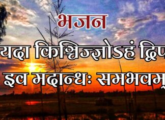 यदा किञ्चिज्ज्ञोऽहं द्विप इव मदान्धः समभवम्