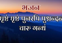 घृष्टं घृष्टं पुनरपि पुश्चन्दनं चारु गन्धं