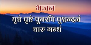 घृष्टं घृष्टं पुनरपि पुश्चन्दनं चारु गन्धं