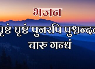 घृष्टं घृष्टं पुनरपि पुश्चन्दनं चारु गन्धं