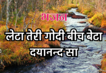 लेटा तेरी गोदी बीच बेटा दयानन्द सा