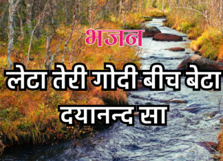 लेटा तेरी गोदी बीच बेटा दयानन्द सा