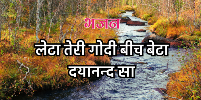 लेटा तेरी गोदी बीच बेटा दयानन्द सा लेटा तेरी गोदी बीच बेटा दयानन्द सा