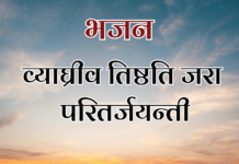 व्याघ्रीव तिष्ठति जरा परितर्जयन्ती