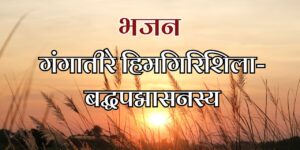 गंगातीरे हिमगिरिशिला-बद्धपद्मासनस्य