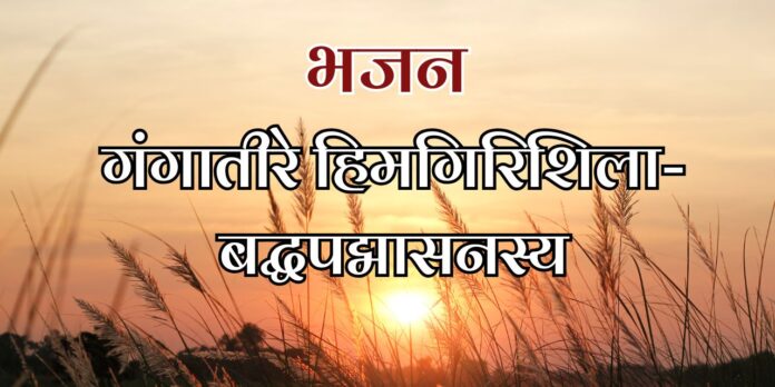 गंगातीरे हिमगिरिशिला-बद्धपद्मासनस्य