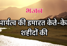 आर्यत्व की इमारत केते-केते शहीदों की