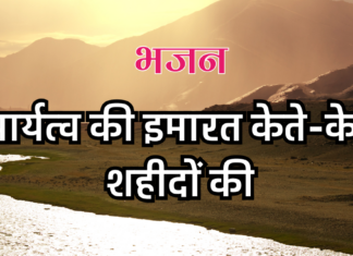आर्यत्व की इमारत केते-केते शहीदों की