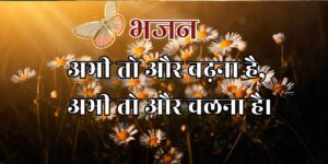 अभी तो और बढ़ना है