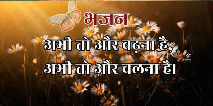 अभी तो और बढ़ना है