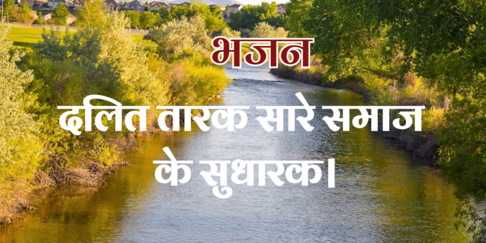 दलित तारक सारे समाज के सुधारक दलित तारक सारे समाज के सुधारक
