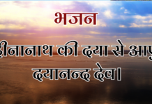 दीनानाथ की दया से आए दयानन्द देव।