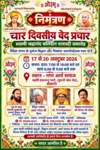 चार दिवसीय वेद प्रचार एवं स्वामी श्रद्धानन्द बलिदान शताब्दी समारोह