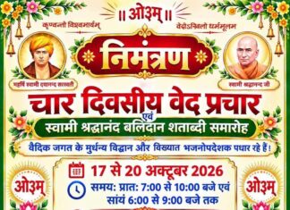 चार दिवसीय वेद प्रचार एवं स्वामी श्रद्धानन्द बलिदान शताब्दी समारोह