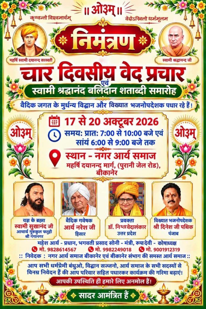 चार दिवसीय वेद प्रचार एवं स्वामी श्रद्धानन्द बलिदान शताब्दी समारोह