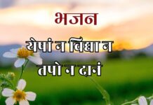 येषां न विद्या न तपो न दानं