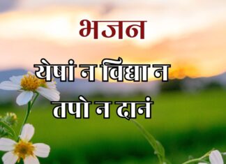 येषां न विद्या न तपो न दानं