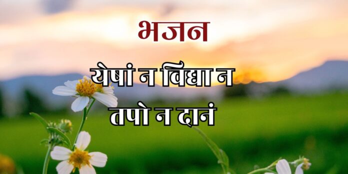 येषां न विद्या न तपो न दानं