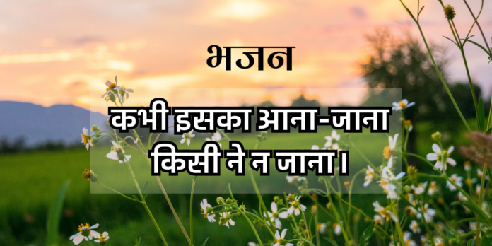 कभी इसका आना-जाना किसी ने न जाना।