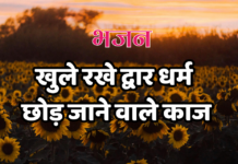 खुले रखे द्वार धर्म छोड़ जाने वाले काज