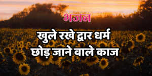 खुले रखे द्वार धर्म छोड़ जाने वाले काज