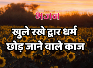खुले रखे द्वार धर्म छोड़ जाने वाले काज