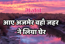 आए अजमेर वहाँ जहर ने लिया घेर