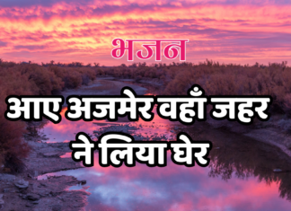 आए अजमेर वहाँ जहर ने लिया घेर