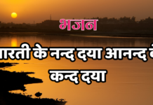 भारती के नन्द दया आनन्द के कन्द दया