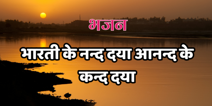 भारती के नन्द दया आनन्द के कन्द दया