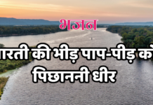 भारती की भीड़ पाप-पीड़ को पिछाननी धीर