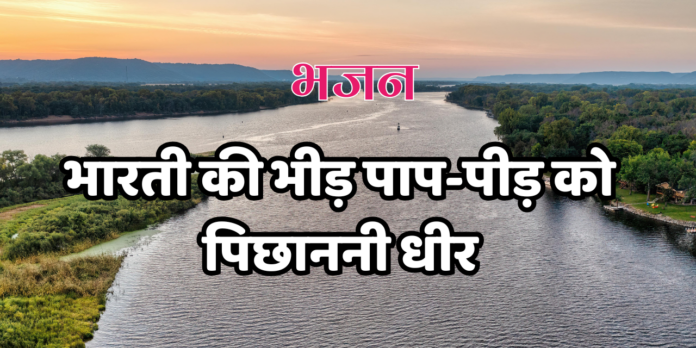 भारती की भीड़ पाप-पीड़ को पिछाननी धीर