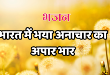 भारत में भया अनाचार का अपार भार