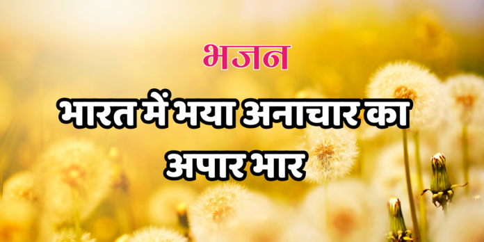 भारत में भया अनाचार का अपार भार