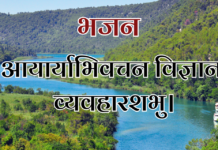 आयार्याभिवचन विज्ञान व्यवहारशभु