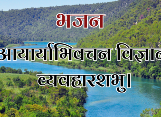आयार्याभिवचन विज्ञान व्यवहारशभु