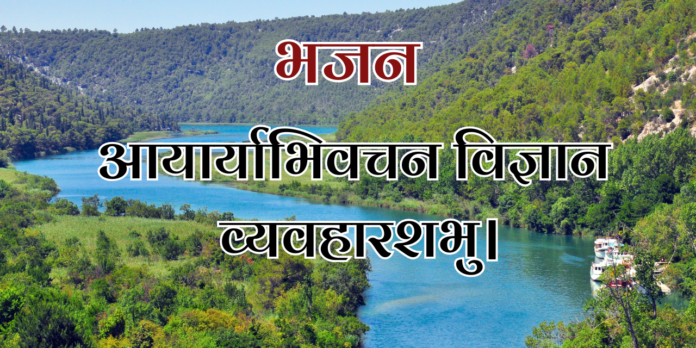 आयार्याभिवचन विज्ञान व्यवहारशभु