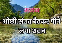 ओछी संगत बैठकर पीने लगा शराब