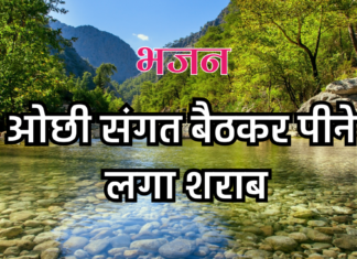 ओछी संगत बैठकर पीने लगा शराब