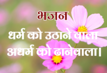 धर्म को उठाने वाला अधर्म को ढानेवाला