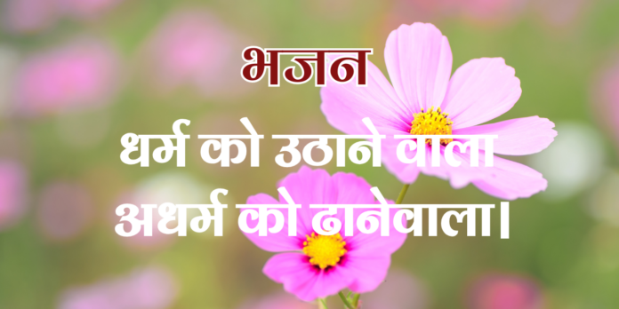 धर्म को उठाने वाला अधर्म को ढानेवाला