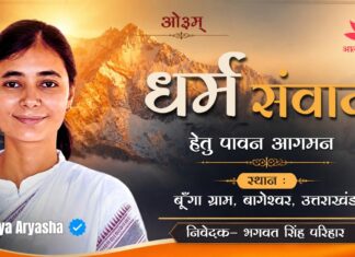 धर्म संवाद: बूँगा, बागेश्वर उत्तराखंड